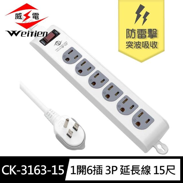 【威電】CK-3163-15 3孔1開6座 可壁掛 防雷擊 電腦線 延長線 15尺/4.5M(拉環插頭 好拔 過載斷電 電源線組)