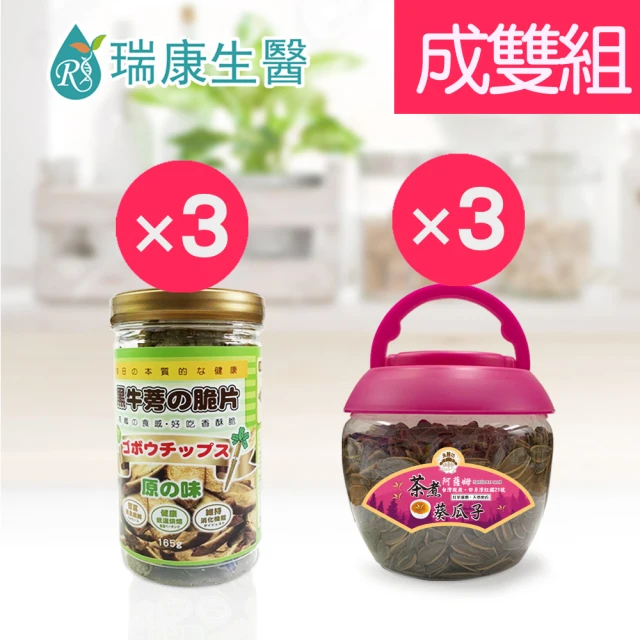 瑞康生醫 原味黑牛蒡脆片3入-阿薩姆茶煮葵瓜子桶裝-成雙6入組(黑牛蒡 葵瓜子)