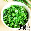 【上野物產】台灣產 冷凍蔥花5包(500g±10%/包 素食 低卡 青蔥  蔬菜)