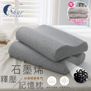 【ISHUR 伊舒爾】買1送1 石墨烯釋壓記憶枕 臺灣製造 多款任選(加碼贈天絲枕套2入/護頸/枕頭)