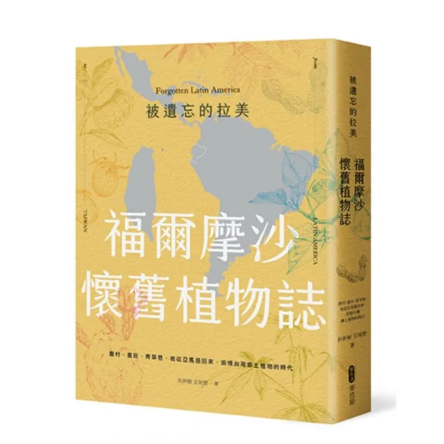 被遺忘的拉美 福爾摩沙懷舊植物誌：農村、童玩、青草巷，我從亞馬遜森林回來，追憶台灣鄉土植物的時光