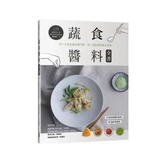 蔬食醬料全書：第一本蔬食醬料專門書 用一湯匙創造魔法料理