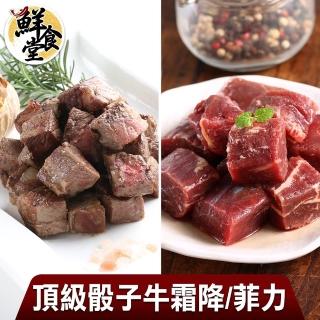 【鮮食堂】頂級骰子牛超值組買4送4(霜降/菲力任選8包)