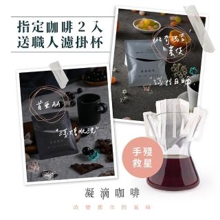 【NiiDii CAFE 凝滴咖啡】水洗耶家 + 肯亞AA 單品濾掛式咖啡(二盒組/30入（贈150ML職人濾掛杯*1）)