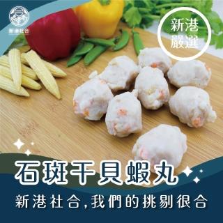 【新港社合 X 一把青】每一口都吃得到美味 石斑干貝蝦丸300g/包 3包/組(漁民直營 產銷共贏 新港嚴選)