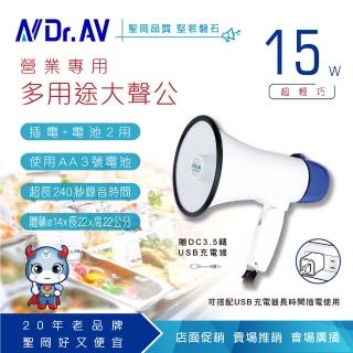 【Dr.AV 聖岡科技】HO-15W營業專用多用途大聲公-不附USB充電頭/3號電池X4-請自行購買