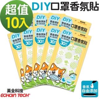 【Echain Tech】口罩香氛貼片 DIY款式 綠色 10入組 共300片(可自行添加香氛)