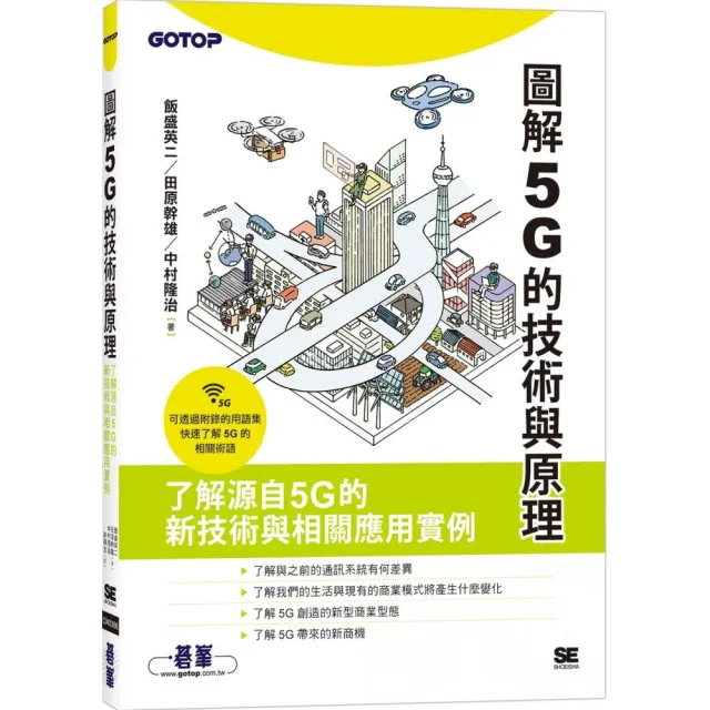 圖解5G的技術與原理