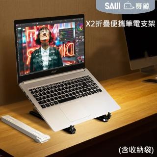 【賽鯨 SAIJI】X2折疊便攜筆電支架(3檔調節 11-17吋筆電適用)