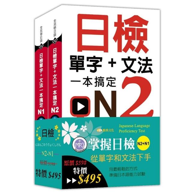 日檢單字＋文法一本搞定N2－N1套書組