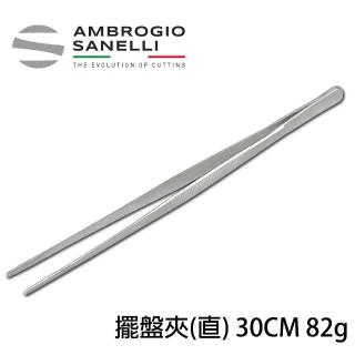 【SANELLI 山裡尼】擺盤夾 30CM(158年歷史、義大利工藝美學文化必備)