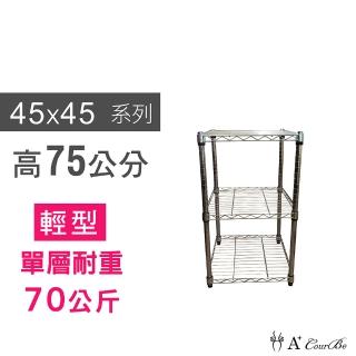 【A+Courbe】MIT耐重鐵力士鍍鉻萬用收納三層架45x45x75cm(置物架 電器架 床邊櫃 鞋架)