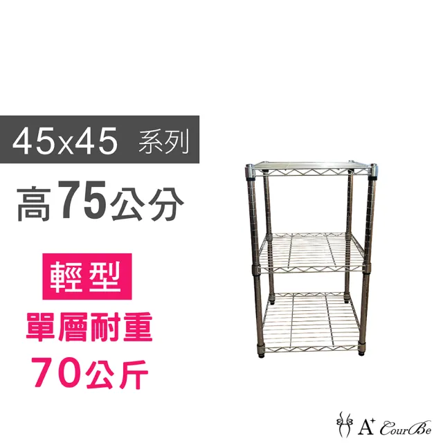 【A+Courbe】MIT耐重三層架 45x45x75cm(鐵力士架/鐵架/收納架/置物架/層架/架子)