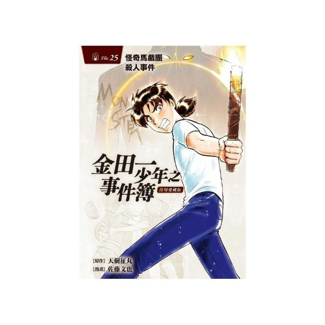 金田一少年之事件簿 復刻愛藏版 25 怪奇馬戲團殺人事件25 | 拾書所