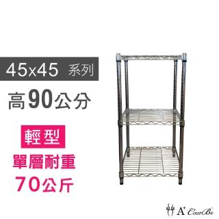 【A+Courbe】MIT耐重鐵力士鍍鉻萬用收納三層架45x45x90cm(置物架 電器架 床邊櫃 鞋架)