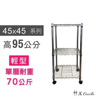 【A+Courbe】MIT耐重鐵力士鍍鉻移動式萬用收納三層架45x45x95cm(置物架 電器架 床邊櫃 鞋架)