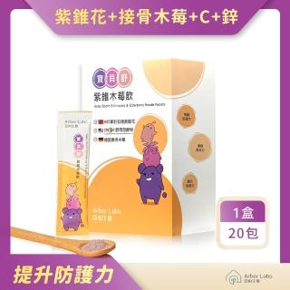 【亞柏生醫Arber Labs】寶貝舒紫錐木莓飲-孩童、兒童、防護、體質、紫錐花、接骨木莓(20包/盒)