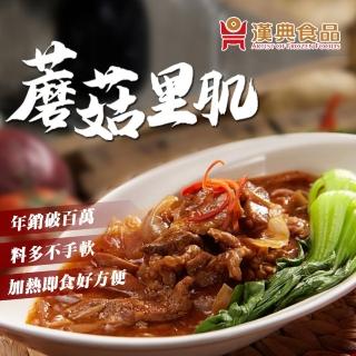 【漢典食品】蘑菇裡肌250g(內有肉塊及蔬菜)