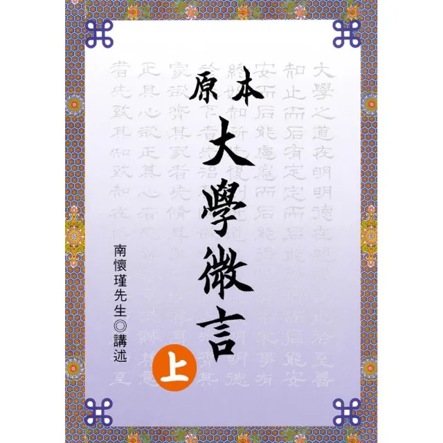 原本大學微言（上） | 拾書所