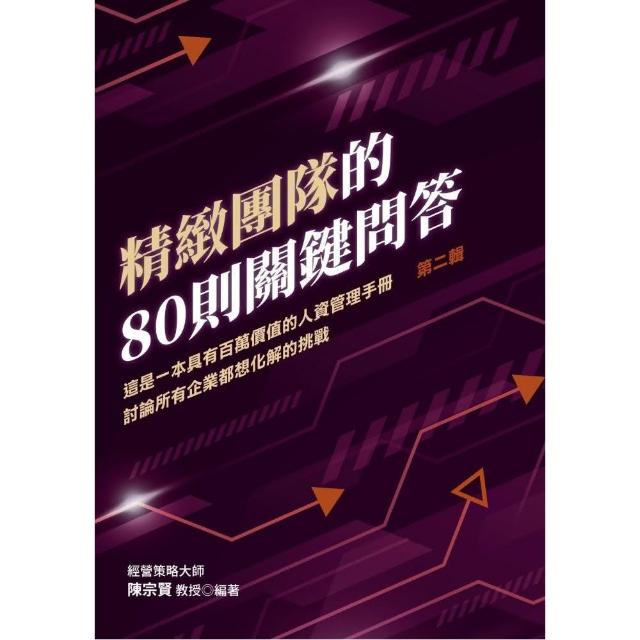 精緻團隊的80則關鍵問答：這是一本具有百萬價值的人資管理手冊 討論所有企業都想化解的挑戰（第二輯）