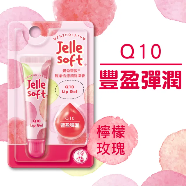 【曼秀雷敦】Jelle Soft 輕柔恬漾潤唇凍膏系列(維他命/Q10/玻尿酸)