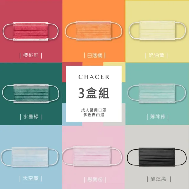【CHACER 佳和】成人醫用口罩任選3盒 50入/盒(多色自由選 / 台灣製+雙鋼印)