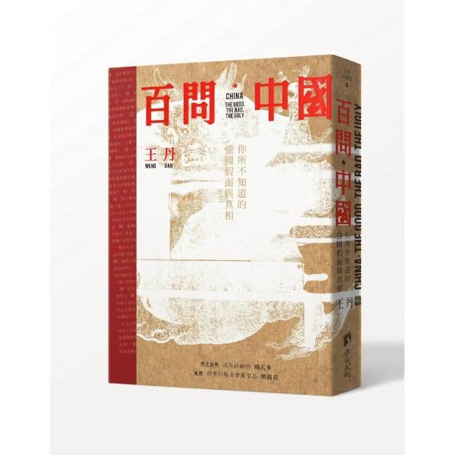 百問中國-你所不知道的強國假面與真相 | 拾書所