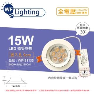 【DanceLight 舞光】LED 15W 6000K 白光 全電壓 白殼 可調角度 9cm 微笑崁燈 WF431135