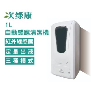 【次綠康】1L自動感應清潔機(自動感應洗手機 紅外線感應 3種模式 免觸碰 乾洗手 酒精消毒/HWNX)