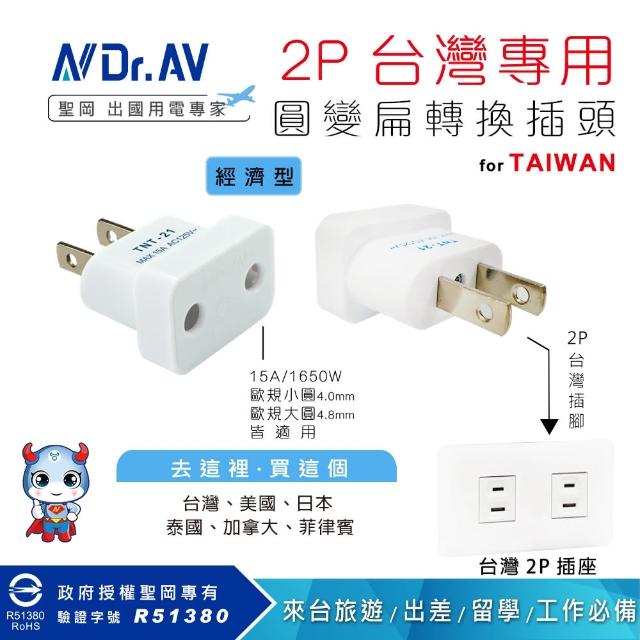 【Dr.AV 聖岡科技】UTA-79-10入組 台灣專用圓變扁轉換插頭、插座(萬國轉換插頭 轉換插頭 插頭 轉換插)