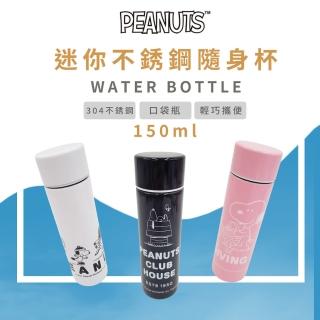 【收納王妃】[史努比SNOOPY] 正版授權 迷你攜帶式304不鏽鋼保溫水杯(150ml 三款可選)