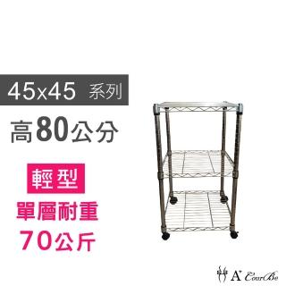 【A+Courbe】MIT耐重鐵力士鍍鉻移動式萬用收納三層架45x45x80cm(置物架 電器架 床邊櫃 鞋架)