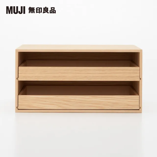 【MUJI 無印良品】木製托盤式抽屜收納盒2層