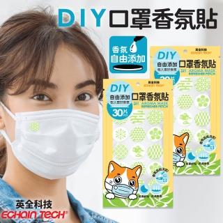 【Echain Tech】口罩香氛貼片 DIY款式 綠色 2入組 共60片(可自行添加香氛)