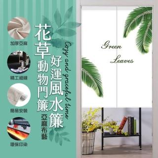 【ROYAL LIFE】花草動物門簾好運風水簾-2入組