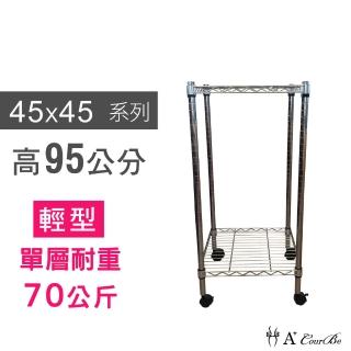 【A+Courbe】MIT耐重鐵力士鍍鉻移動式萬用收納二層架45x45x95cm(置物架 電器架 床邊櫃 鞋架)