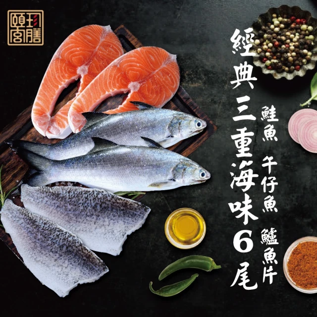 【頤珍鮮物】經典三重海味鮮魚6份入(鮭魚厚切*2、午仔魚*2、鱸魚排*2 海鮮 鮮魚 生鮮 時令 時令魚)