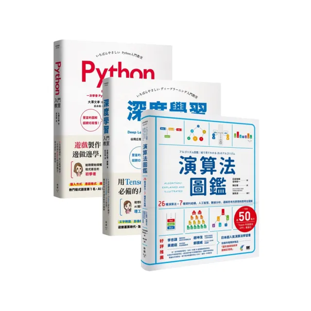 《演算法、深度學習、程式設計入門教室》精選套書（演算法圖鑑＋深度學習入門教室＋Python入門教室）