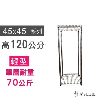 【A+Courbe】MIT耐重鐵力士鍍鉻萬用收納二層架45x45x120cm(置物架 電器架 床邊櫃 鞋架)