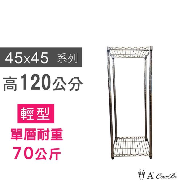 【A+Courbe】鐵力士鍍鉻萬用收納二層架45x45x120cm(鐵架 收納架 置物架 電器架 床邊櫃 鞋架)