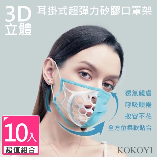 KOKOYI 超透氣防悶熱不脫妝3D立體耳掛式超彈力矽膠口罩架(可煮沸 水洗 不沾口紅 口罩支架)