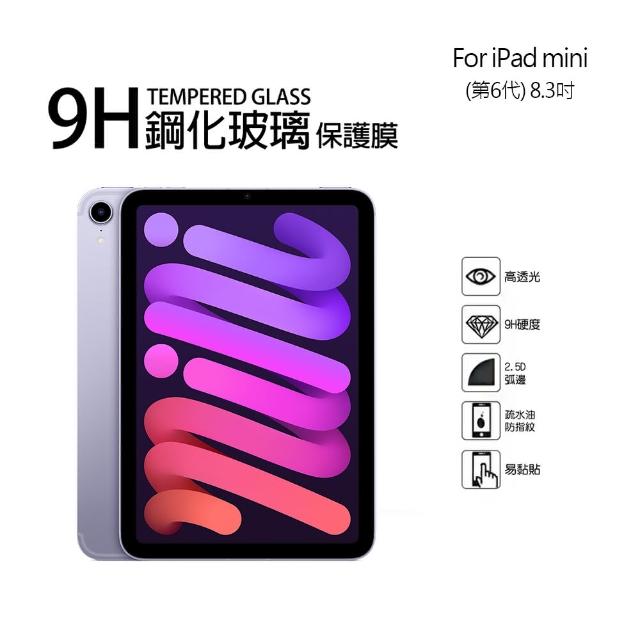 【TEMPERED】Apple iPad mini 第6代 9H鋼化玻璃螢幕保護貼(8.3吋)