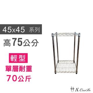 【A+Courbe】MIT耐重鐵力士鍍鉻萬用收納二層架45x45x75cm(置物架 電器架 床邊櫃 鞋架)