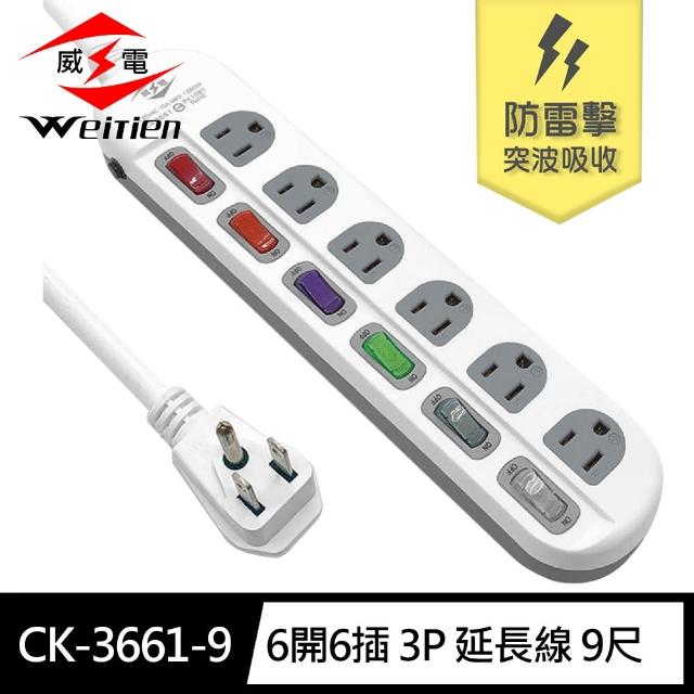 【威電】CK-3661-9 3孔6開6座 防雷擊 突波 電腦 延長線 9尺/2.7M(平貼插頭 過載斷電 電源線組)