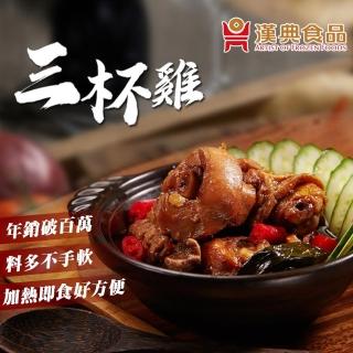 【漢典食品】三杯雞250g(暢銷百萬、臺式料理)