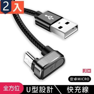 全方位 手機快速充電線 U型線快充 支援快充 micro -二入組(充電線 數據線 快充 U型 MICRO)