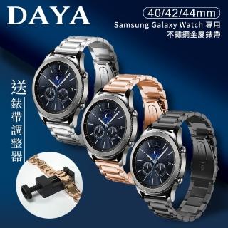 【DAYA】Samsung Galaxy Watch 40/42/44mm通用 不鏽鋼金屬替換錶帶(錶帶寬度20mm / 附錶帶調整器)