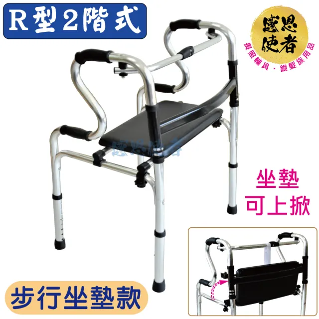【感恩使者】R型2階式助行器-步行坐墊款 ZHCN2110 可收折 鋁合金 機械式助步器(步行輔具)