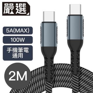 【嚴選】Type-c雙頭傳輸 手機/平板/筆電 5A100W PD快充編織線(2M黑色)