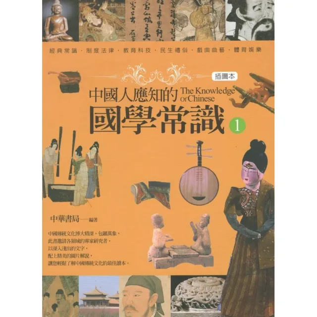 中國人應知的國學常識 1 | 拾書所